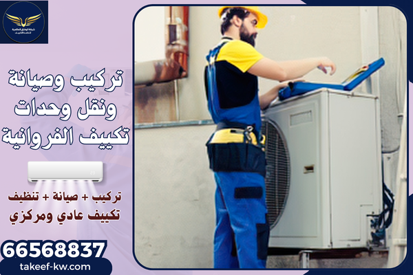 فني تكييف الفروانية