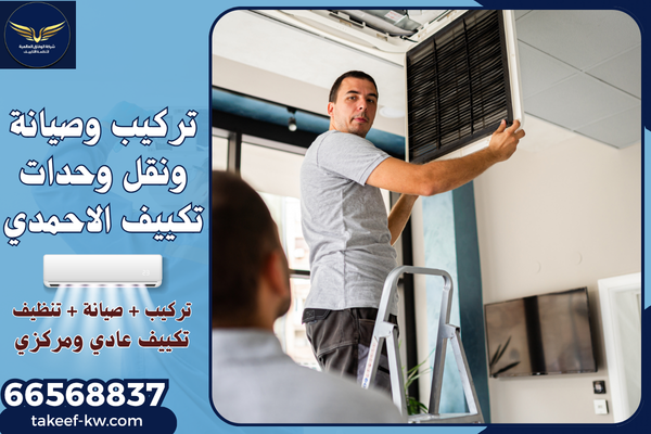 فني تكييف هندي الاحمدي