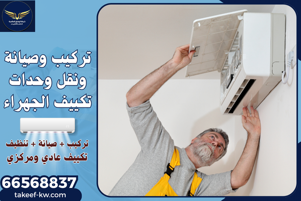 فني تكييف مركزي الجهراء