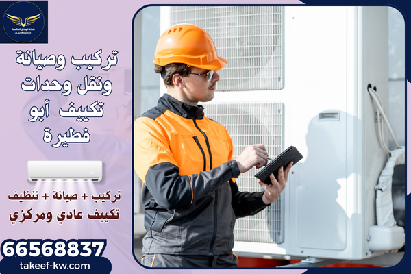 فني تركيب تكييف أبو فطيرة