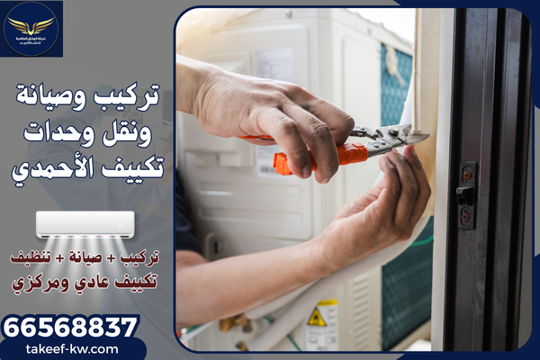 فني تركيب تكييف الأحمدي