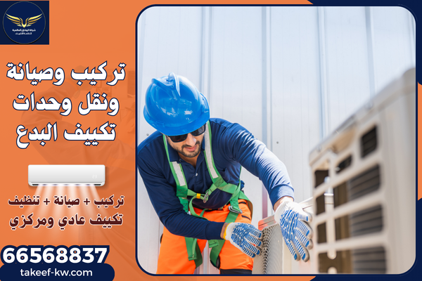 فني تركيب تكييف البدع