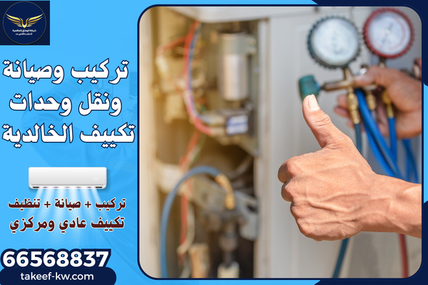 فني تركيب تكييف الخالدية