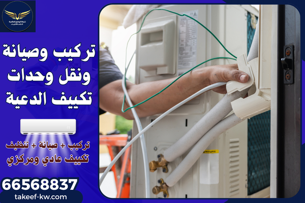 فني تركيب تكييف الدعية
