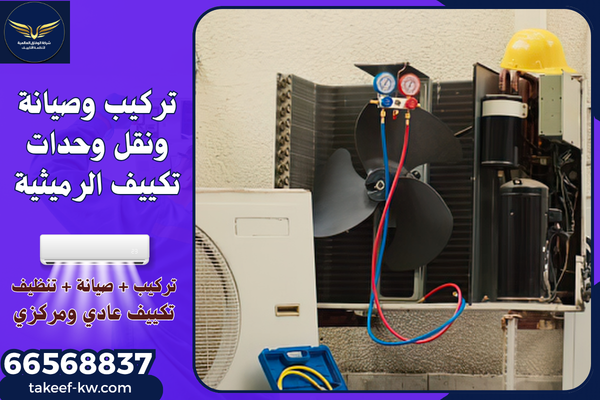 فني تركيب تكييف الرميثية