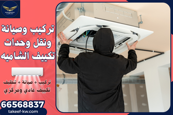 فني تركيب تكييف الشاميه