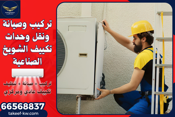فني تركيب تكييف الشويخ الصناعية