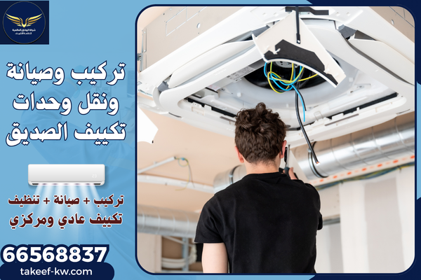 فني تركيب تكييف الصديق