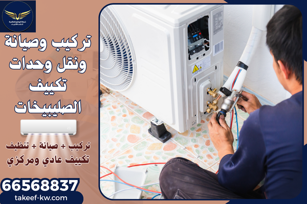 فني تركيب تكييف الصليبيخات
