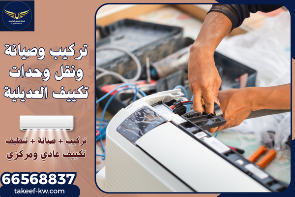 فني تركيب تكييف العديلية