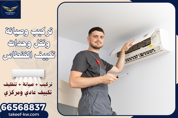 فني تركيب تكييف الفنطاس(3)