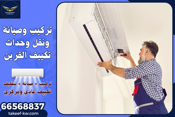 فني تركيب تكييف القرين