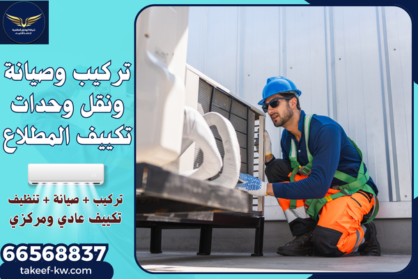 فني تركيب تكييف المطلاع