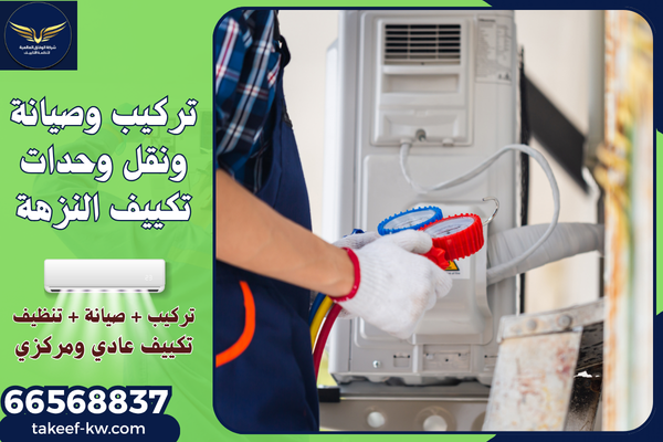 فني تركيب تكييف النزهة