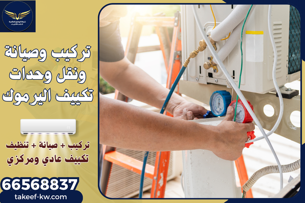 فني تركيب تكييف اليرموك