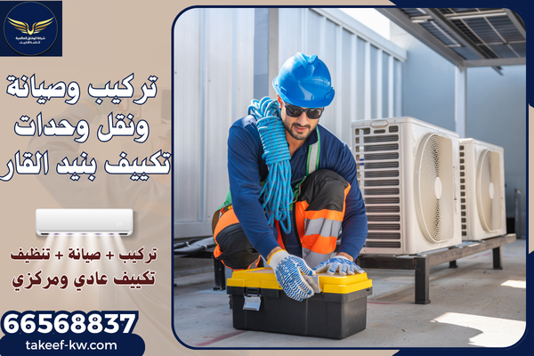 فني تركيب تكييف بنيد القار