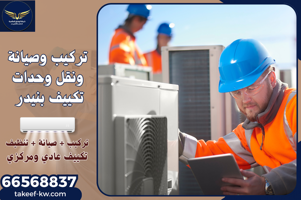 فني تركيب تكييف بنيدر
