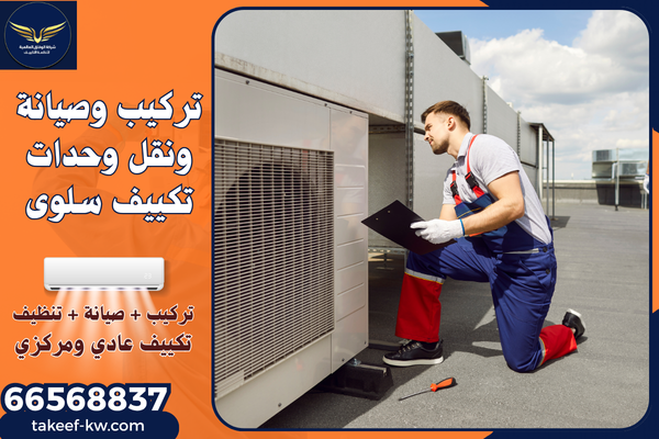 فني تركيب تكييف سلوى