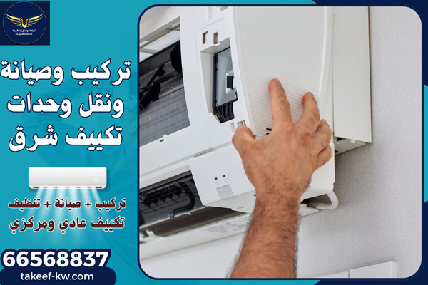 فني تركيب تكييف شرق