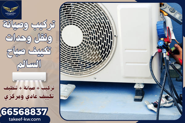 فني تركيب تكييف صباح السالم
