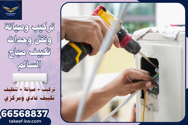 فني تركيب تكييف صباح السالم