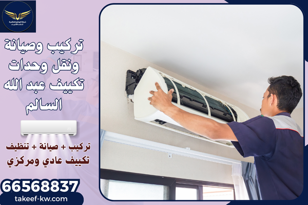 فني تركيب تكييف عبد الله السالم