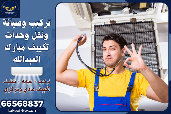 فني تركيب تكييف مبارك العبدالله