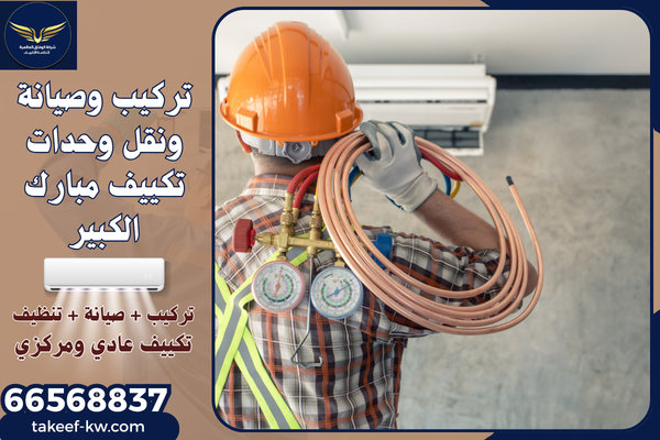 فني تركيب تكييف مبارك الكبير