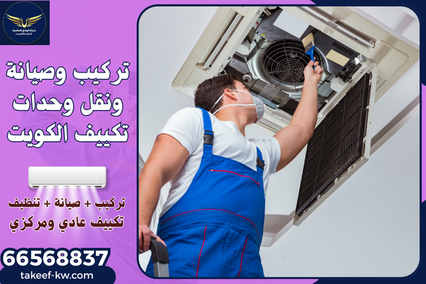 فني تركيب تكييف مدينة الكويت