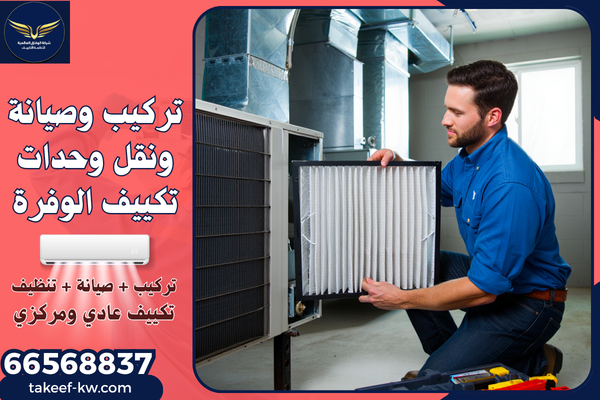 أفضل فني تكييف مركزي الوفرة