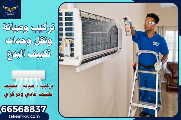 تركيب تكييف البدع