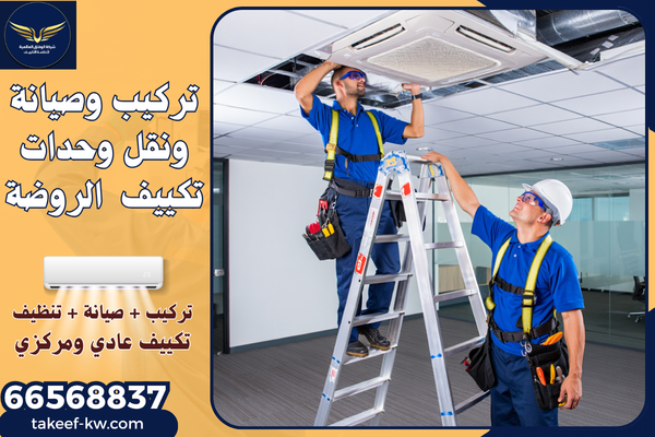 تركيب تكييف مركزي الروضة