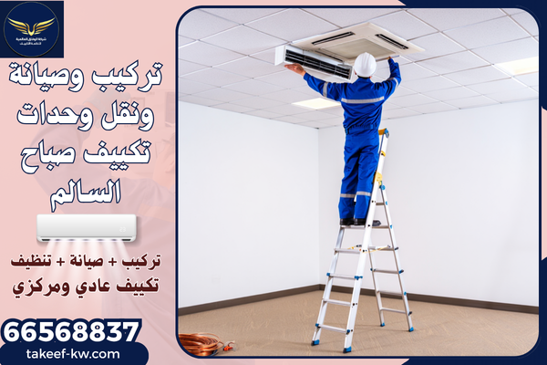 تصليح تكييف صباح السالم