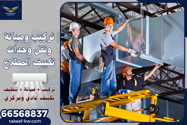 تصليح مكيفات المطلاع
