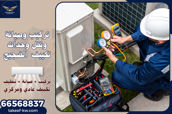 شركة تكييف وتبريد الضجيج