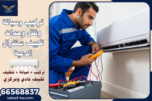 صيانة تكييف سنترال الدعية