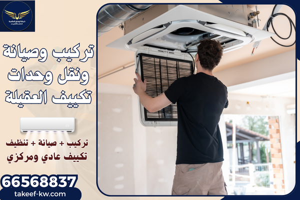 صيانة تكييف سنترال العقيلة