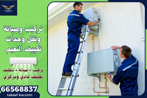صيانة تكييف سنترال النعيم