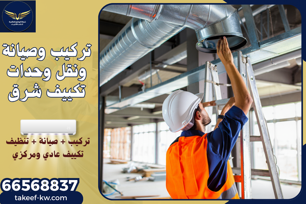 صيانة تكييف شرق