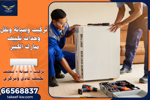 صيانة تكييف مبارك الكبير