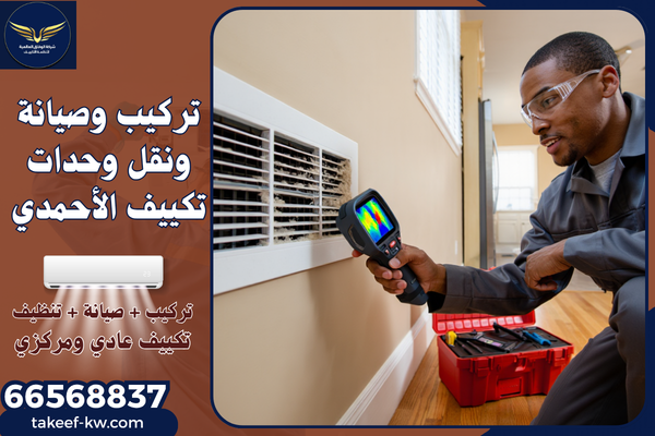 صيانة تكييف مركزي الأحمدي