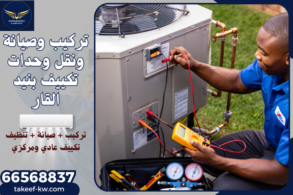 صيانة تكييف مركزي بنيد القار