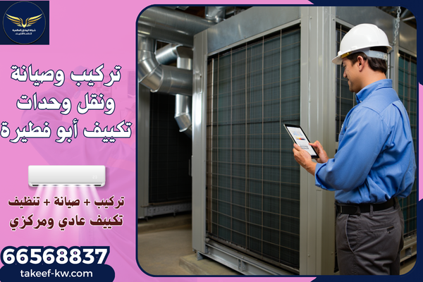 صيانة وحدات تكييف أبو فطيرة