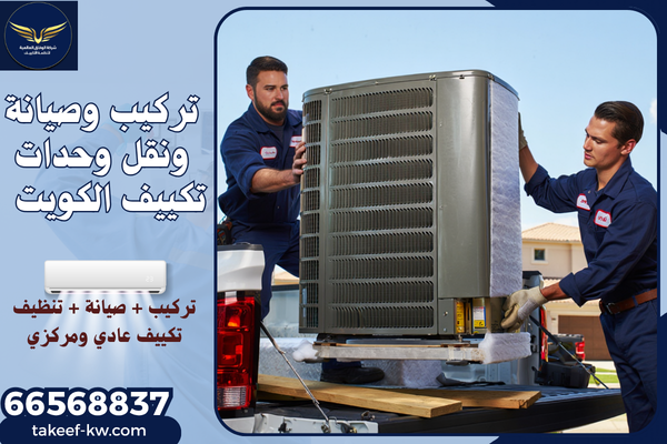 صيانة وحدات تكييف الكويت