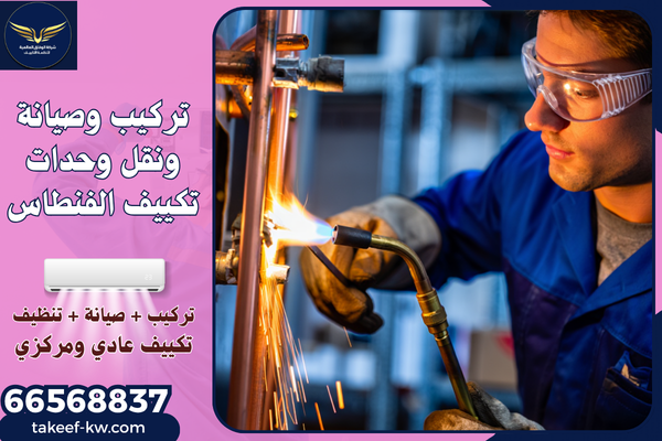 فني تركيب تكييف الفنطاس