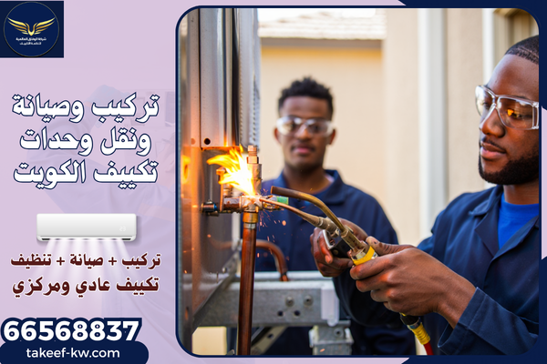 فني تركيب تكييف الكويت