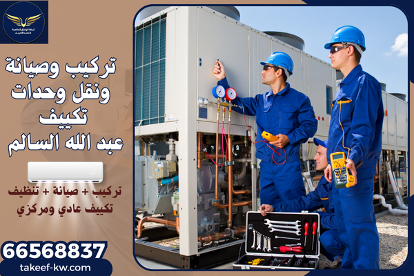 فني تركيب تكييف عبد الله السالم