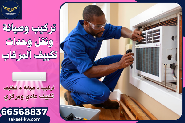 فني تكييف مركزي المرقاب