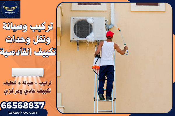 فني تكييف هندي القادسية