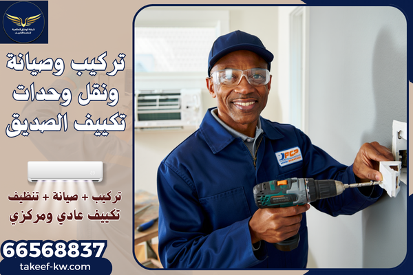 فني صيانة تكييف الصديق